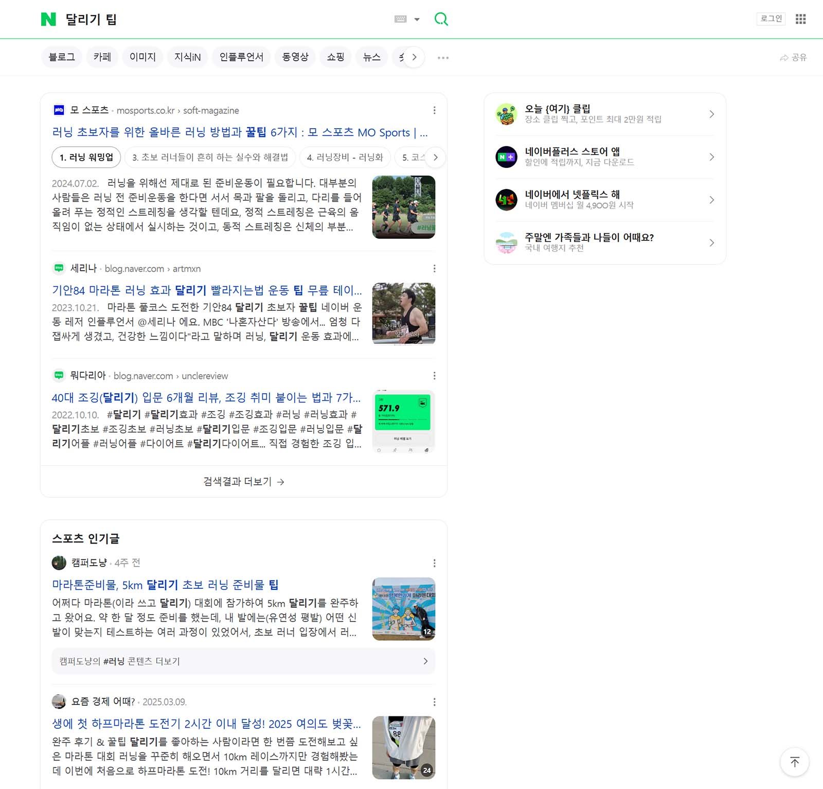 Naver shows Korean-language blog posts and sports news articles about running tips with thumbnails and headlines.